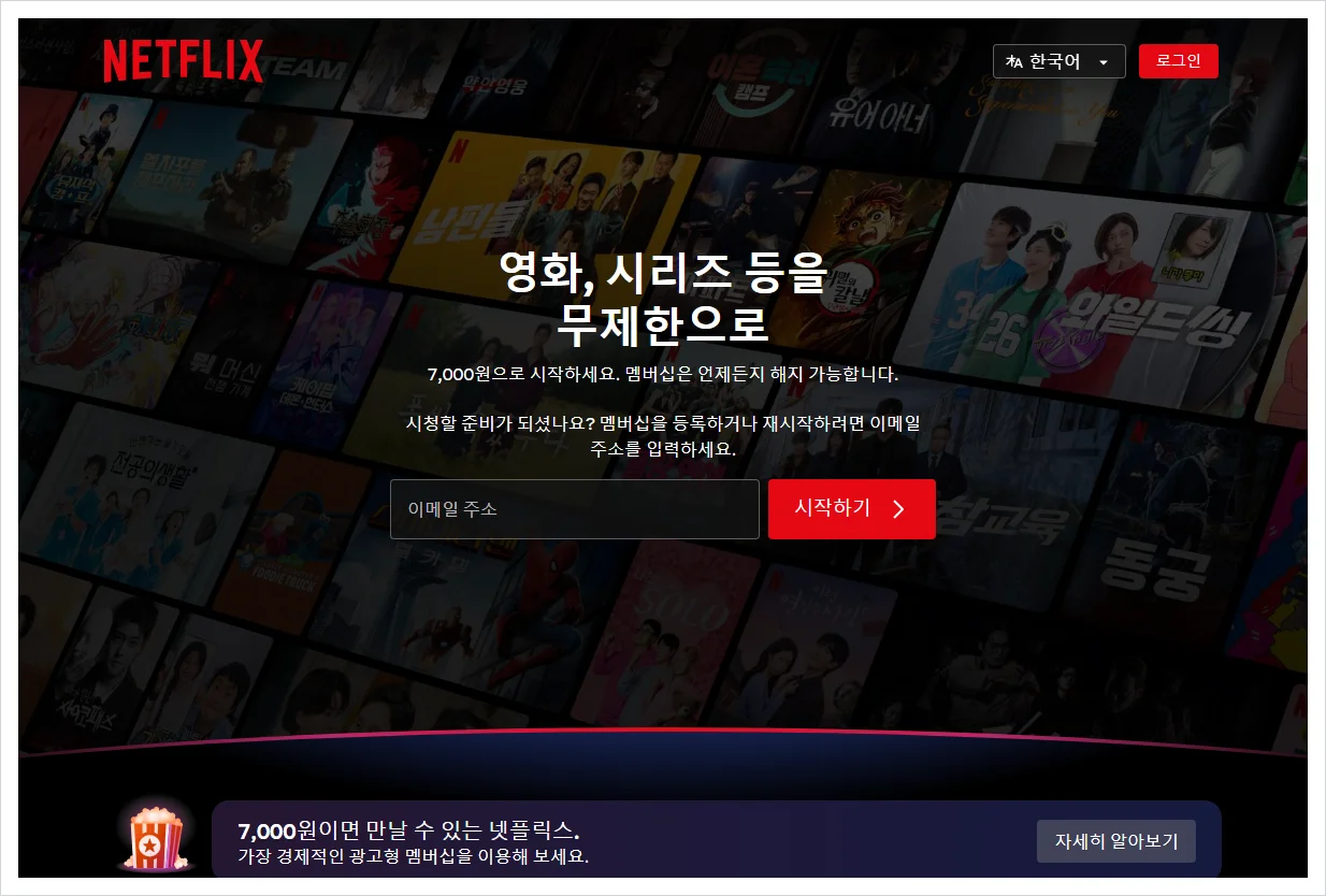넷플릭스 홈페이지 바로가기 (https://www.netflix.com)