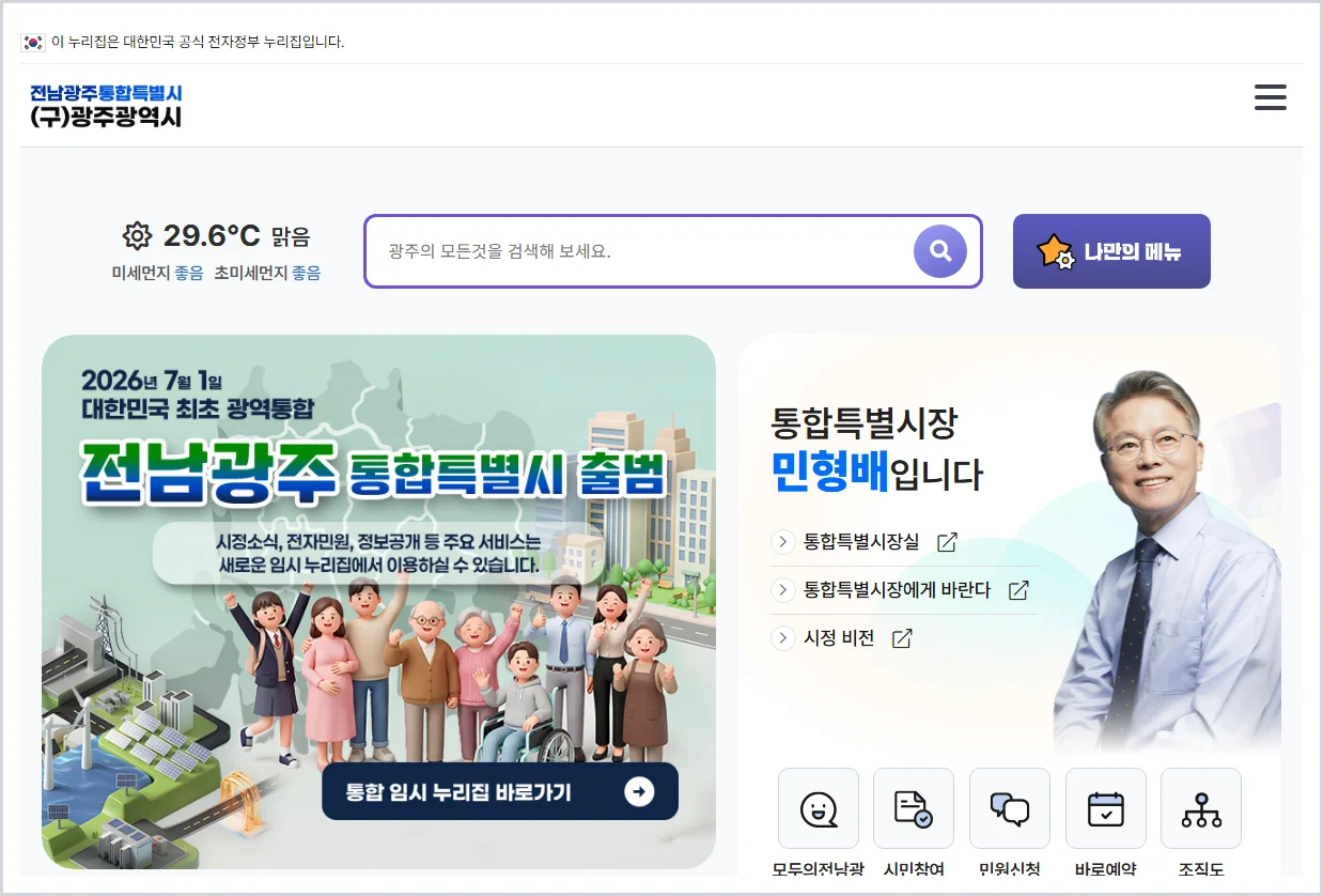 광주광역시청 홈페이지 바로가기 (https://www.gwangju.go.kr)