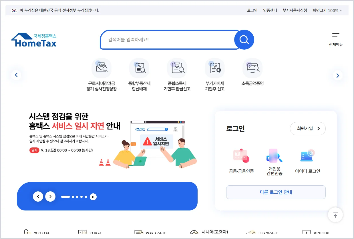 국세청 홈택스 홈페이지 (https://www.hometax.go.kr)