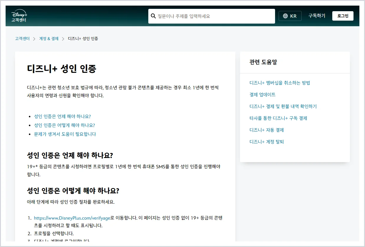 디즈니 플러스 성인인증 홈페이지 (https://help.disneyplus.com/ko/article/disneyplus-age-verification)