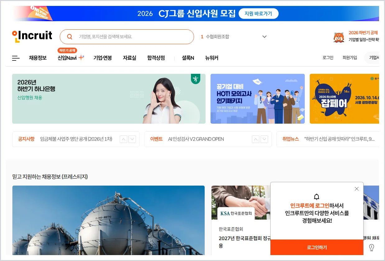 인크루트 홈페이지 바로가기 (https://www.incruit.com)