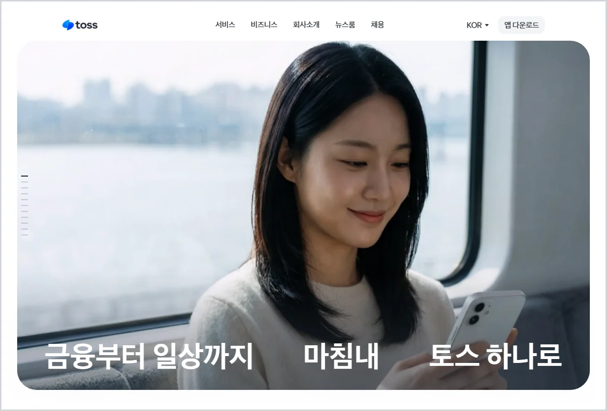 토스 홈페이지 바로가기 (https://toss.im)