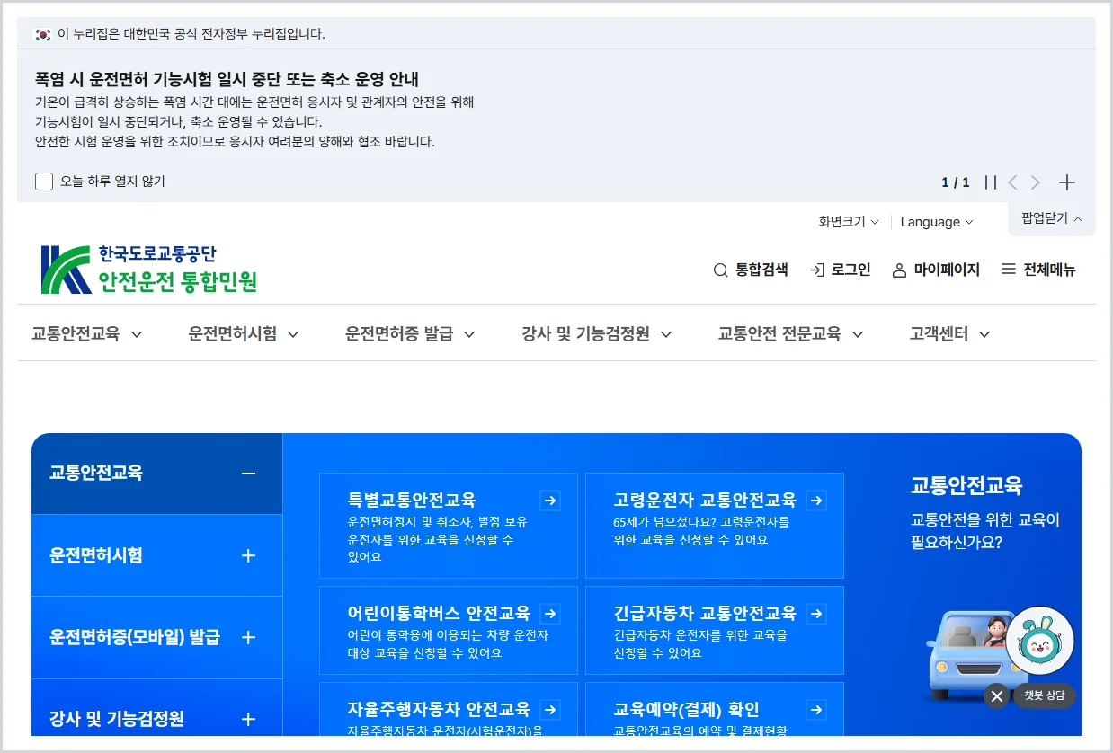 도로교통공단 안전운전 통합민원 홈페이지 바로가기 (https://www.safedriving.or.kr)