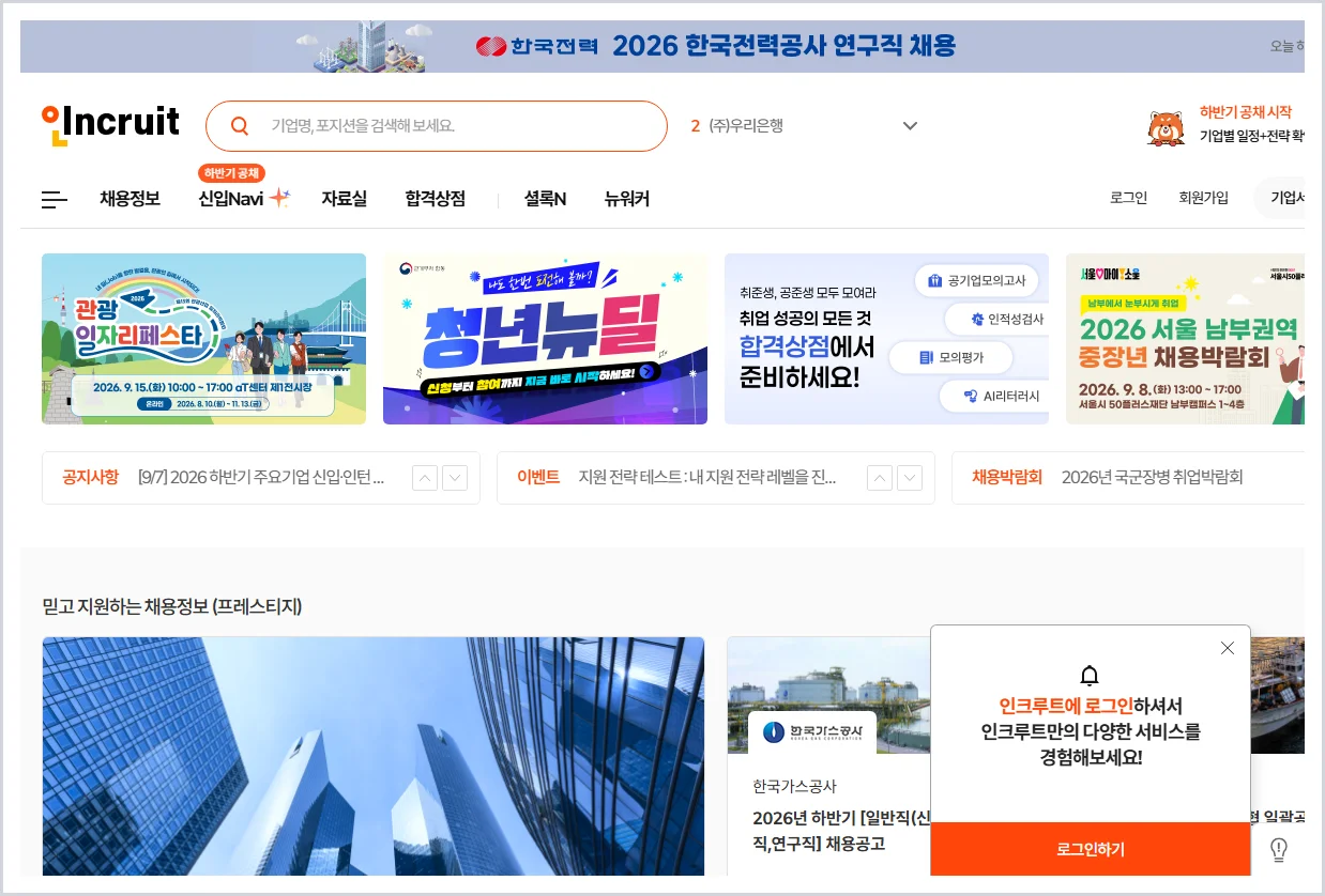 인크루트 홈페이지 바로가기 (https://www.incruit.com)