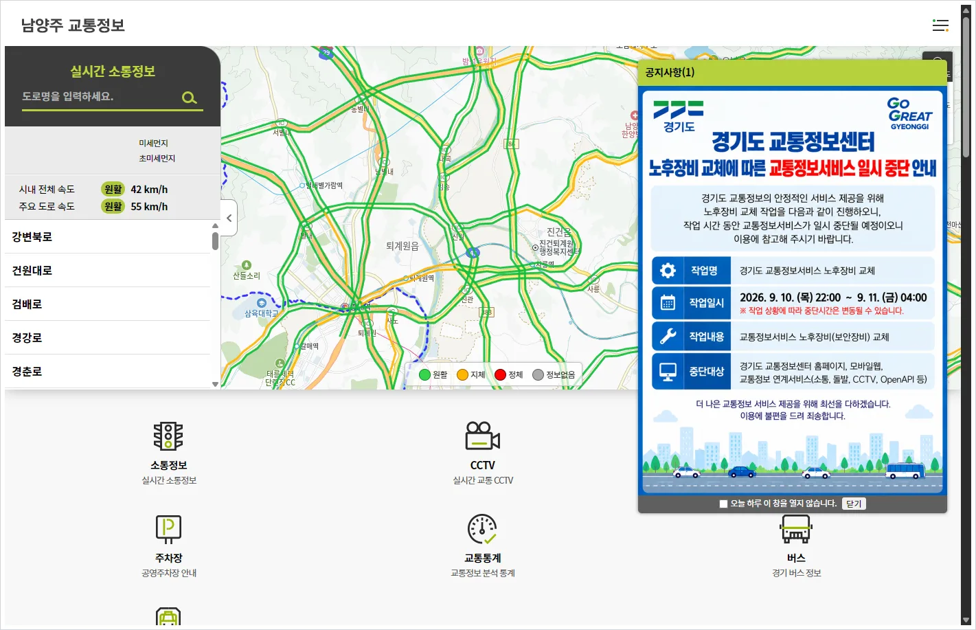 남양주 cctv 홈페이지 바로가기 (https://traffic.nyj.go.kr/)