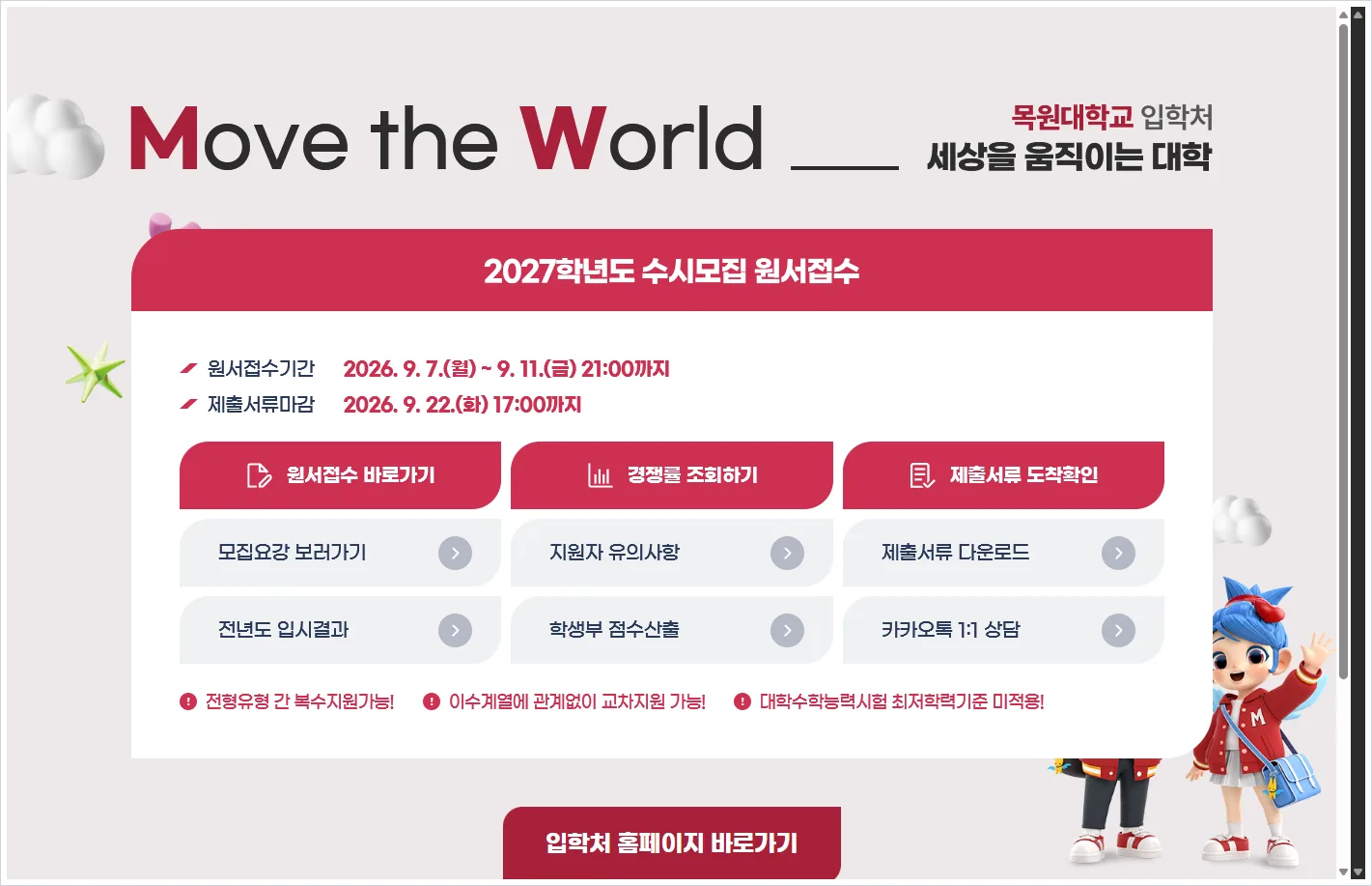 목원대학교 입학처 홈페이지 바로가기 (https://enter.mokwon.ac.kr/)