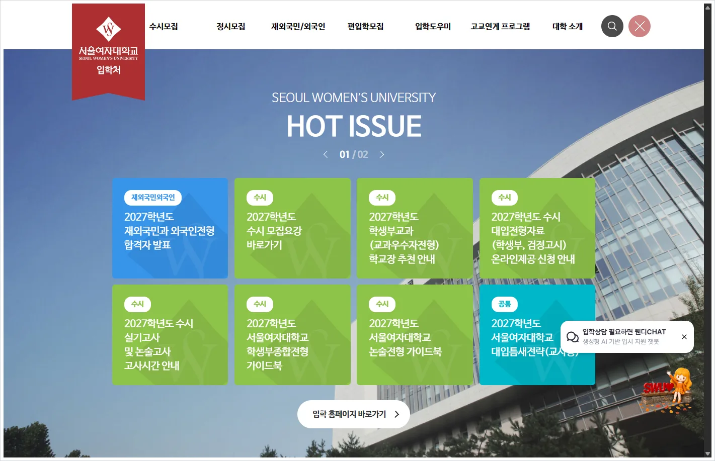 서울여대 입학처 홈페이지 바로가기 (https://admission.swu.ac.kr/)