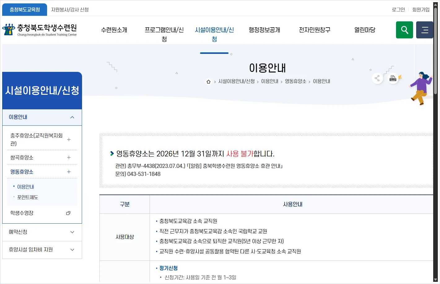 충청북도학생수련원 영동휴양소 홈페이지 바로가기 (https://www.cbstc.go.kr/home/sub.php?menukey=80125)