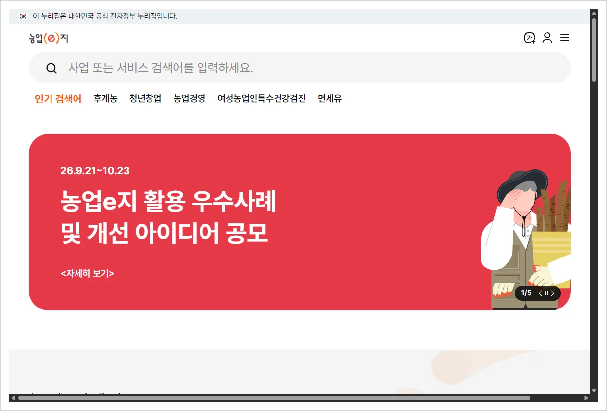 농업e지시스템 홈페이지 바로가기(https://www.nongupez.go.kr/)