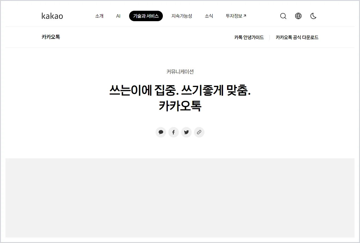 카카오톡 홈페이지 바로가기 (https://www.kakaocorp.com/page/service/service/KakaoTalk)