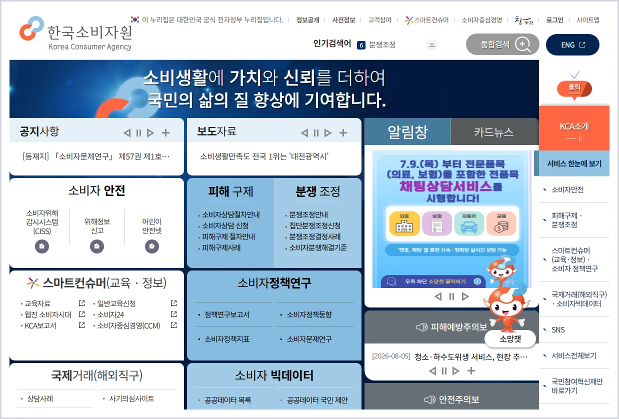 한국소비자원 홈페이지 (https://www.kca.go.kr)