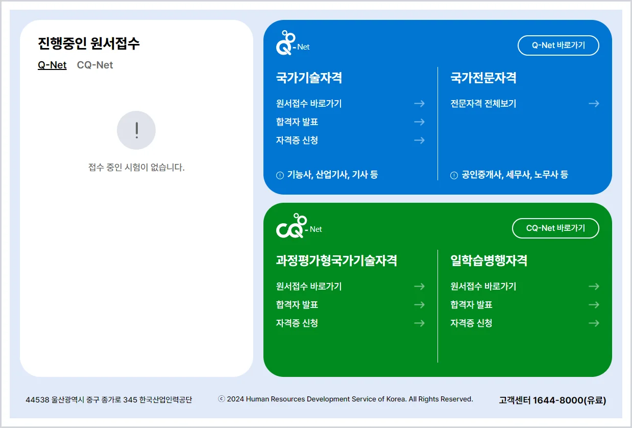 큐넷 홈페이지 바로가기 (https://www.q-net.or.kr)