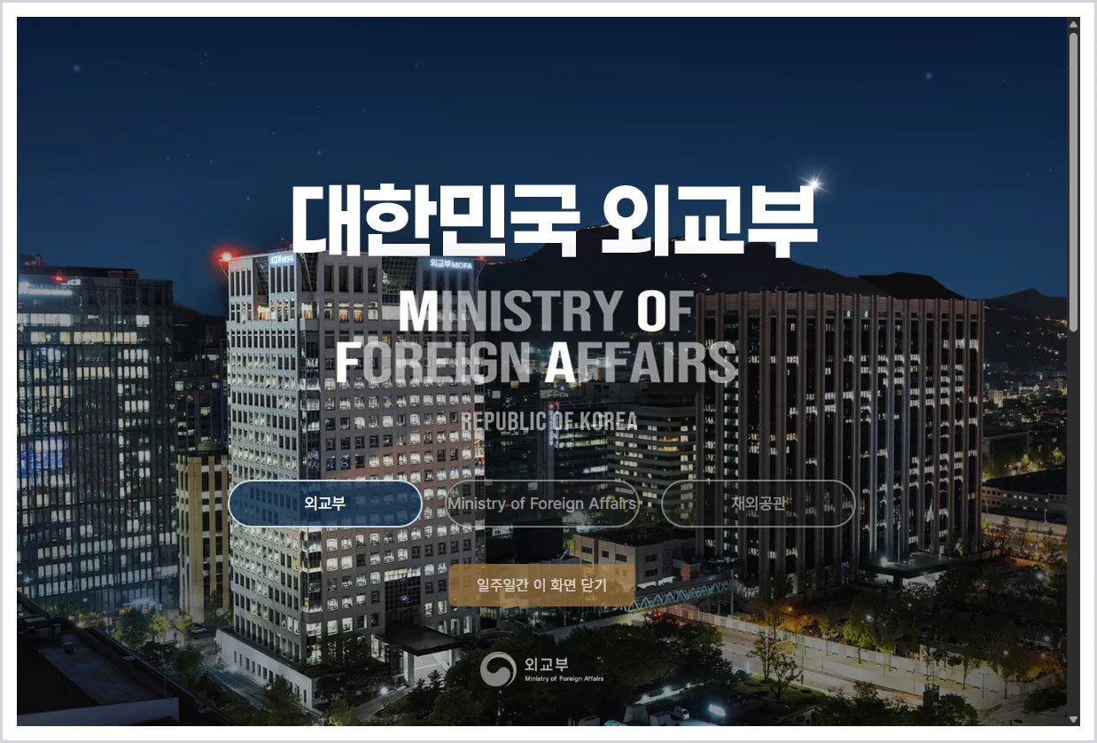 외교부 홈페이지 바로가기 (https://www.mofa.go.kr)