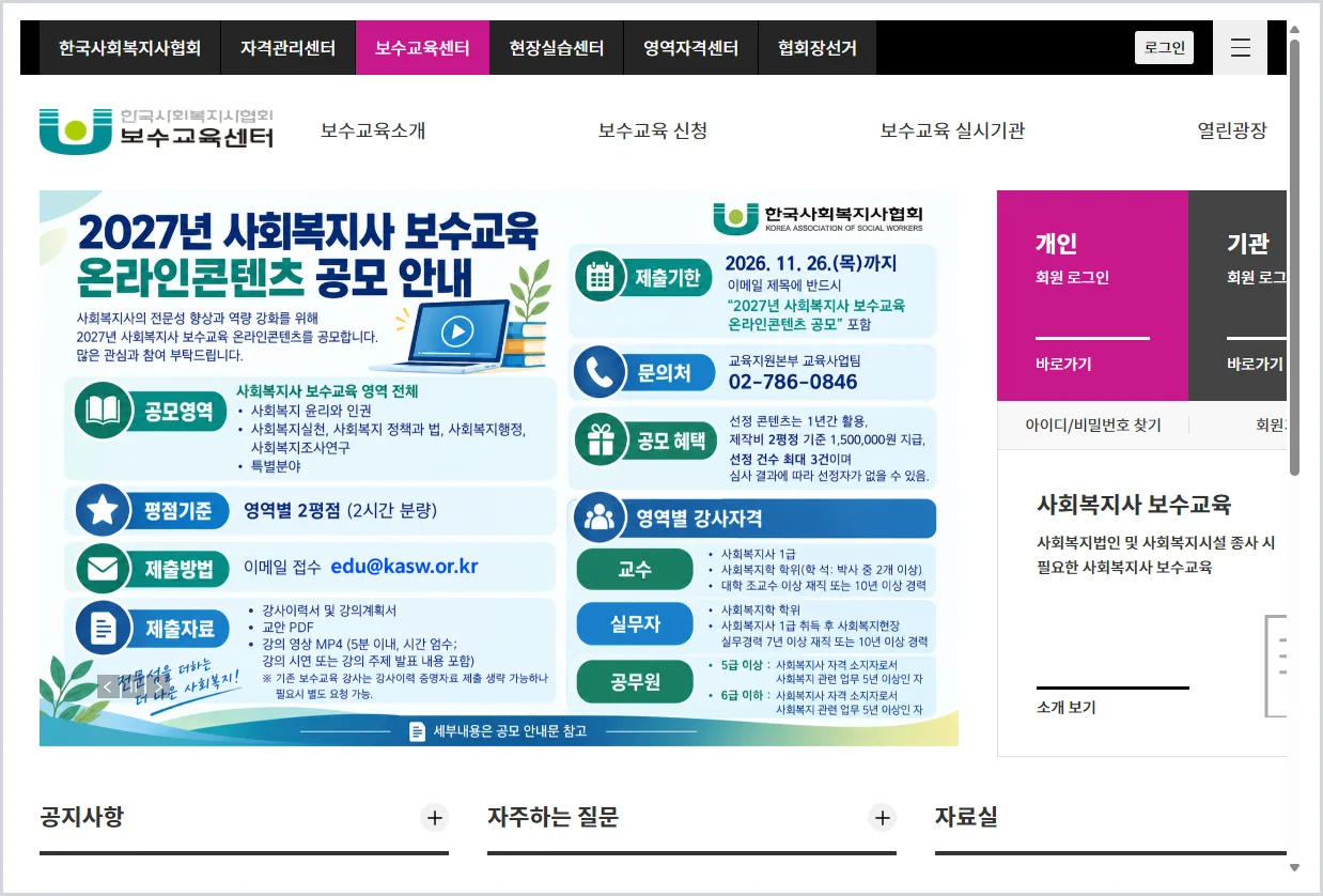 사회복지사 보수교육센터 홈페이지 바로가기 (https://www.welfare.net/edu/)