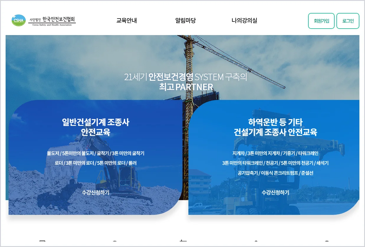 한국안전보건협회 건설기계조종사 안전교육 홈페이지 바로가기 (https://www.cshaedu.or.kr)