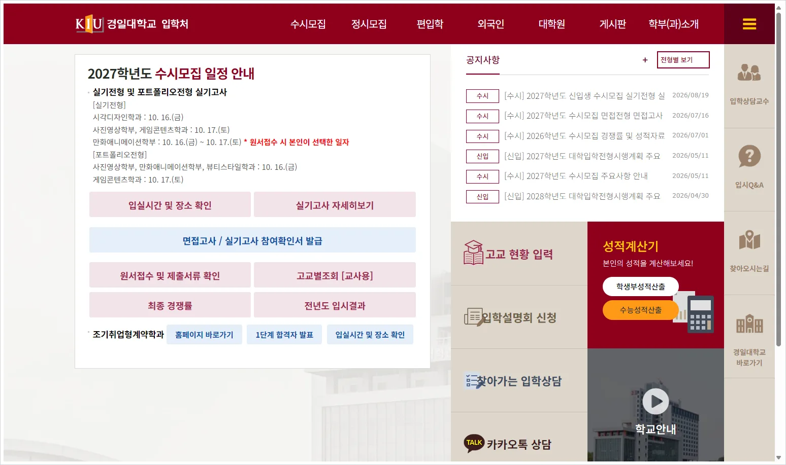 경일대 입학처 홈페이지 바로가기 ( https://ibsi.kiu.ac.kr/ )