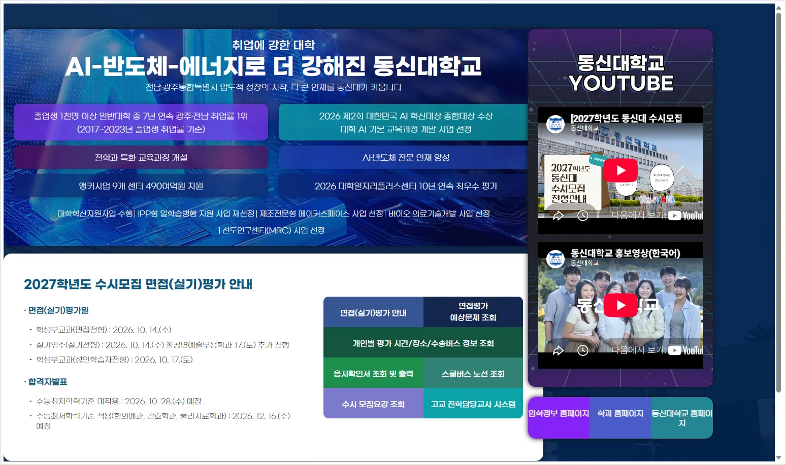 동신대 입학처 홈페이지 바로가기 ( https://ipsi.dsu.ac.kr/ )