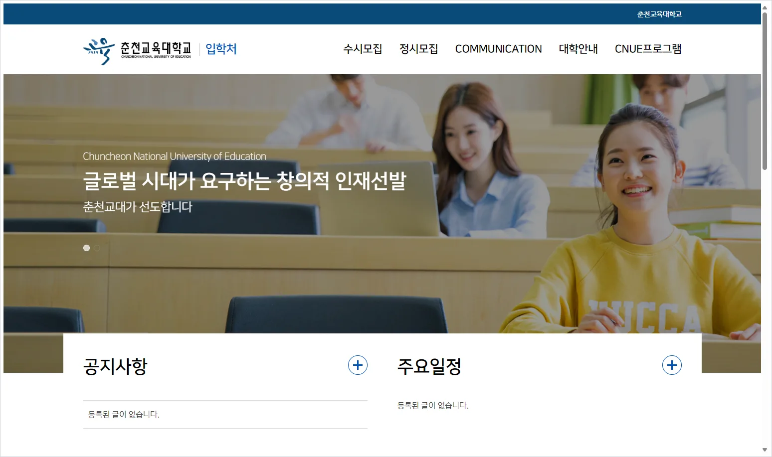 춘천교대 입학처 홈페이지 바로가기 ( https://enter.cnue.ac.kr/ )